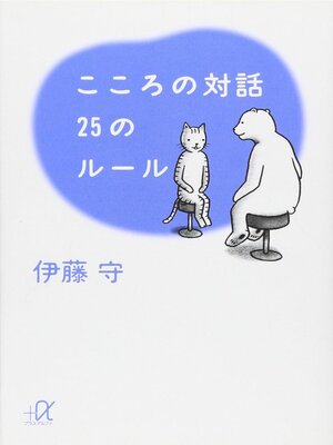 cover image of こころの対話 25のルール（オーディオブック）